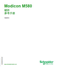 Modicon M580硬件参考手册